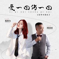 爱一回伤一回 - 郑茜匀 & 阿国哥