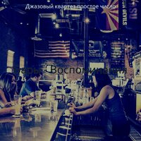 Впечатление (Бары) - Джазовый квартет простое число