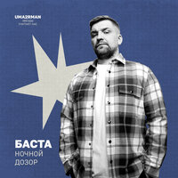 Ночной дозор (Uma2rman "Звёзды считают нас") - Баста