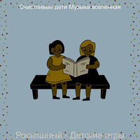 Мечты (Дети) - Счастливые дети Музыка вселенная