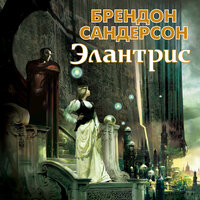 Брендон Сандерсон. «Элантрис». Часть 49 - Артём Затиев