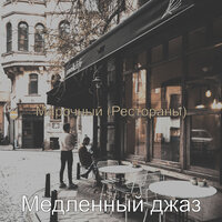 Чувство (Кофейни) - Медленный джаз