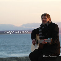 Великий, могутній - Игорь Сидоров