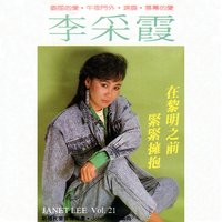 與我共舞 - 李采霞 & 新時代樂隊