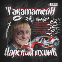 ЦАРСКИЙ ПХОНК - TAKATAMANE