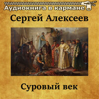 Суровый век, Чт. 17 - Аудиокнига в кармане & Владимир Левашов