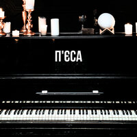 П'єса - Korney