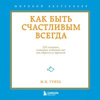 Мринал Гупта. «Как быть счастливым всегда. 128 советов, которые избавят вас от стресса и тревоги». Часть 68 - Михаил Золкин