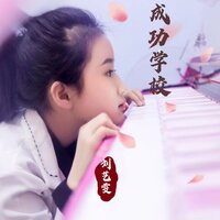 成功学校 - 刘艺雯