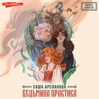 Саша Арсланова. «Ведьмина практика». Часть 3 - Лина Ветлицкая