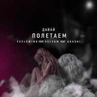 Давай полетаем - Akash & Feelswing & VELYAM