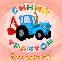 Совушка Мамина Колыбельная - Синий трактор
