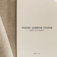 Ты мой страх - NANSI & SIDOROV