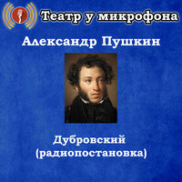 Дубровский, Чт. 16 - Театр у микрофона & Максим Доронин