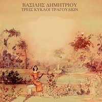 I Mpalanta Tis Katerinas - Vasilis Dimitriou