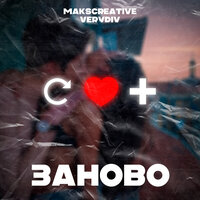 Заново - MaksCreative & VERYDIV