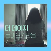 돌아오기만을 기다려 - The Daisy