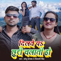 Dilwe Pa Chhuri Chalati Ho - Sonu Samyak & Shivani singh