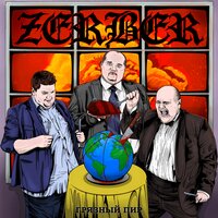 Агония - Zerber