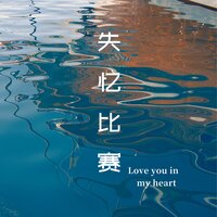 失忆比赛 - Ye予澄 & 小田音乐社