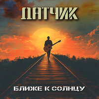 Ушедшая в миры - Датчик