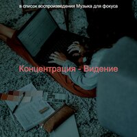 Моменты (Концентрация) - Музыка для фокуса