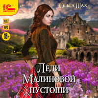 Ольга Шах. «Леди малиновой пустоши». Часть 7 - Евгения Осинцева