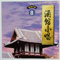 水长流 - 林玉英