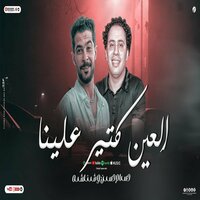 العين كتير علينا من صغرنا - طارق شئلشه & Hosam Hassan