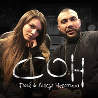 Сон - DONI & Люся Чеботина