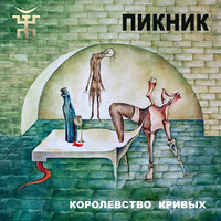 Бедный Робинзон Крузо - Пикник