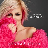Изучай меня - Наталья Ветлицкая