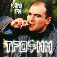 Как недолог век - Сергей Трофимов
