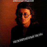 Экспедиция - Александр Градский