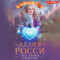 Делия Росси. «Лед твоих объятий». Часть 9 - Екатерина Пермякова