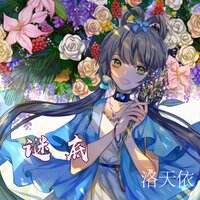 谜底 - 洛天依