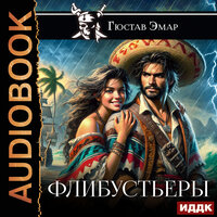 Гюстав Эмар. «Флибустьеры». Часть 4 - SIBIRYAK