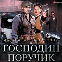 Башибузук Александр. «Господин поручик». Часть 21 - Максим Галишников