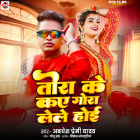 Tora Ke Kae Gora Lele Hoi - Awadhesh Premi Yadav