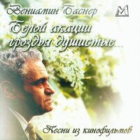 Была судьба (Из к/ф ''Факты минувшего дня'') - Эстрадно-симфонический оркестр Ленинградского телевидения и радио имени В. П. Соловьева-Седого п/у Станислава Горковенко & Галина Ковалёва & Вениамин Ефимович Баснер