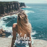 На море - VERBEE