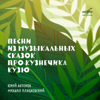 Снегарктида - Юрий Антонов & Большой детский хор Всесоюзного радио и Центрального телевидения & Группа скрипачей Большого симфонического оркестра Всесоюзного радио и Центрального телевидения & Динамик