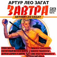 Артур Лео Загат. «Завтра. Гром завтра. Солнечный восход завтра. Долгая дорога в завтра». Часть 14 - Всеволод Кузнецов
