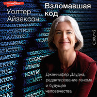 Уолтер Айзексон. «Взломавшая код»