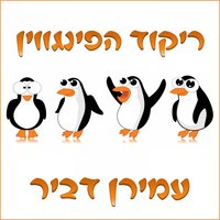 ריקוד הפינגווין - Amiran Dvir