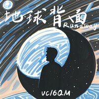 地球背面Runaway - VC & 6QM