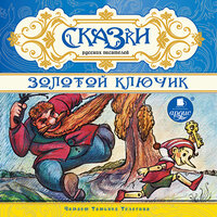 Сказки русских писателей. Золотой ключик. Часть 88 - Татьяна Телегина