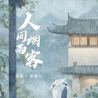 人间烟雨客 - 邵翼天 & 宋倩