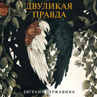Евгения Державина. «Двуликая правда». Часть 34 - Инесса Зайцева & Давид Петросян