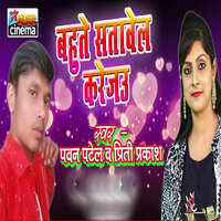 Bahute Satawel Karejau - pawan patel & preeti prakash